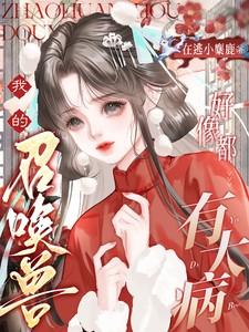 我的召唤兽都是神话