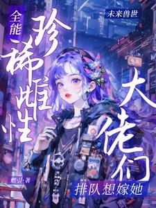 全能大佬又惊艳全球了