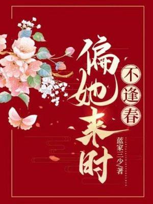 偏她来时不逢春 温以棠