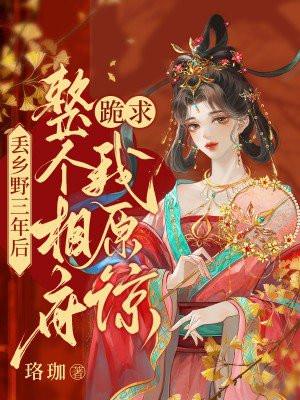 整个相府跪求我原谅TXT