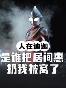 人在奥特我让居间惠堕入黑暗