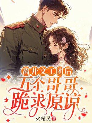 五个哥哥跪求原谅 阿昭