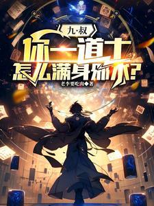 怎么满身邪术?老李要吃肉