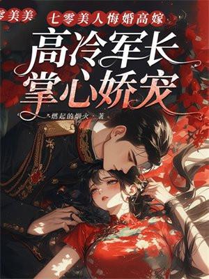 七零美人错嫁军官全文免费阅读
