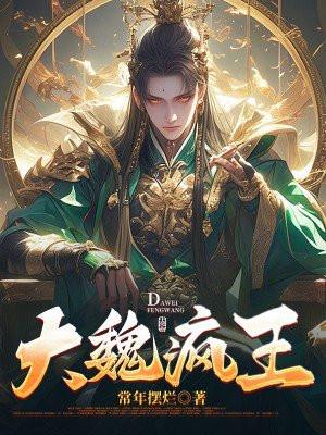 大魏疯王完结版无弹窗