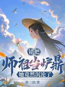 书名误把师祖当炉鼎(修仙1v1 )