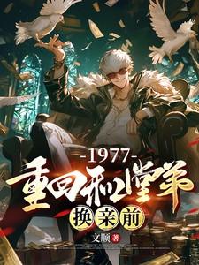 1977重回和堂弟换亲前短剧全集观看