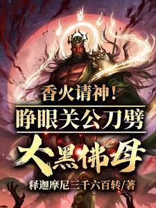 关公睁眼