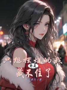 想摆烂是什么意思