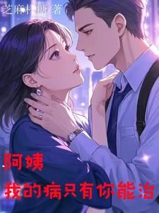 我的病只有你能治全文阅读