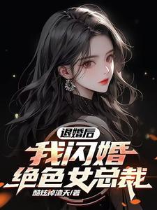 退婚女总裁的