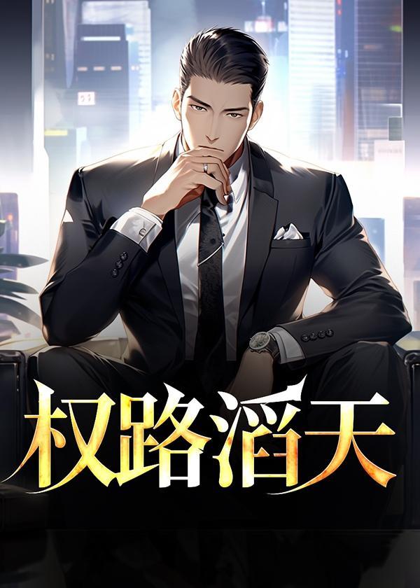 权路天下阅读全文