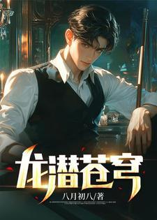 龙潜苍穹免费阅读全文