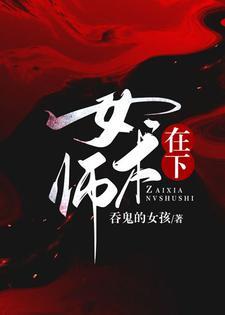 在下女术师有男主吗
