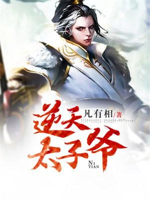 逆天太子爷txt书包网