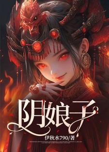 阴娘子不是一般人