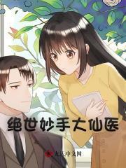 绝世医圣手免费全文阅读全文