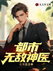 都市无敌神医徐文东