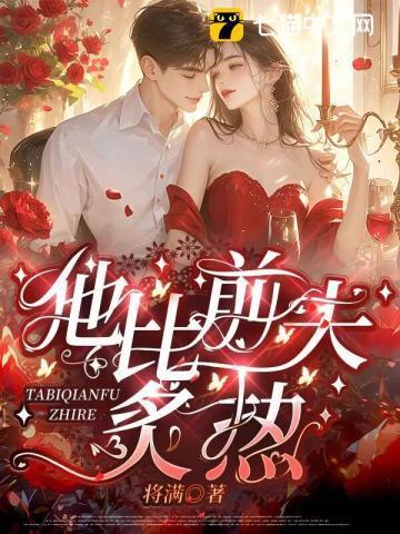 他比前夫炙热 笔趣阁