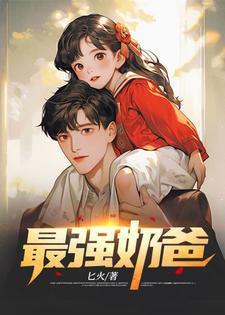巅峰战神奶爸龙帅