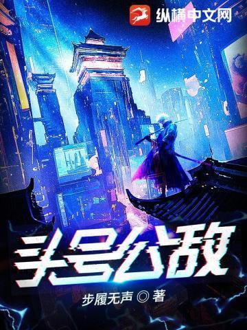 头号公敌by春明景TXT百度资源