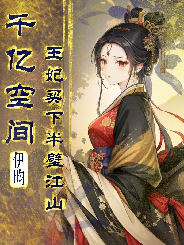 王妃买下半壁江山全文阅读