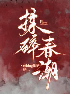 揉碎春潮 谈栖