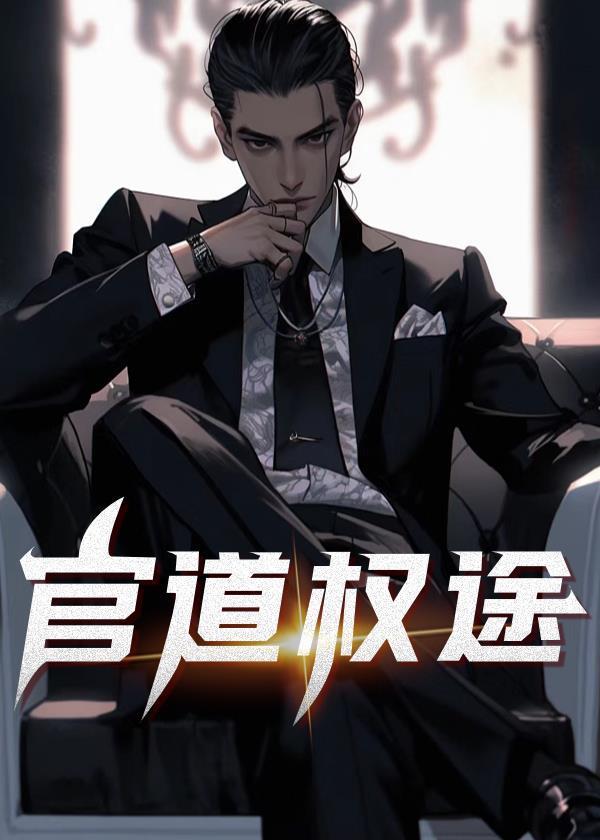 官道权途林凡沈雪琴最新章节更新时