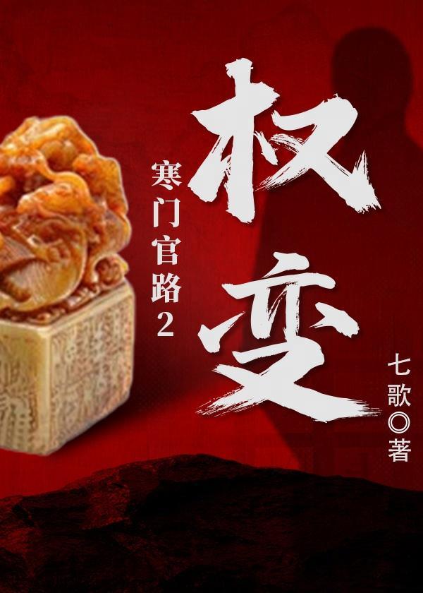 寒门官路2权变楚菲菲