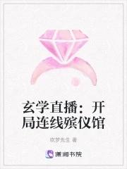 玄学直播：开局连线殡仪馆